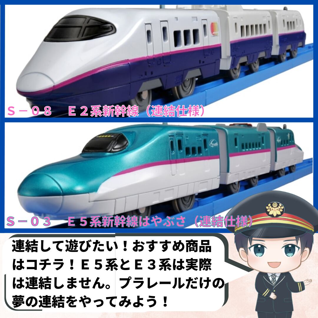 プラレール E2系&E3系新幹線連結セット