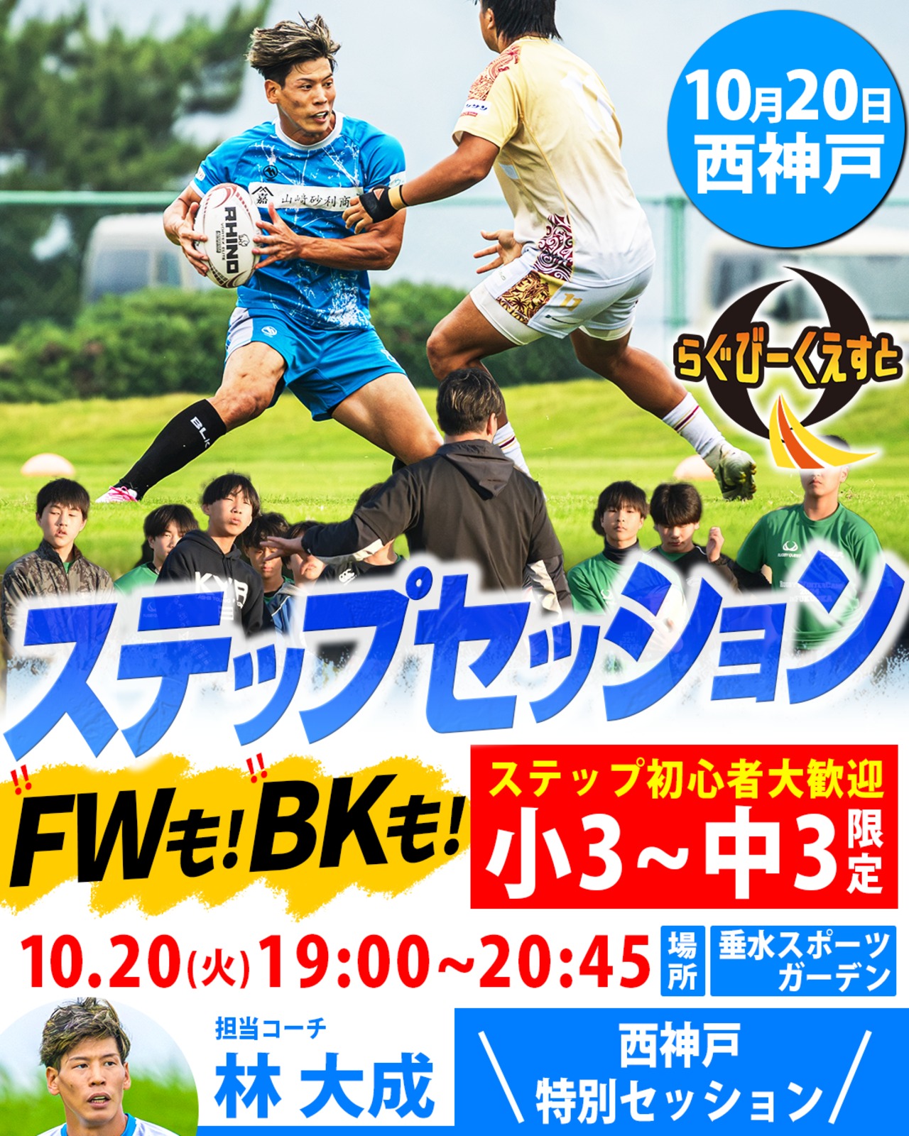 10/20 開催ステップセッションin西神戸　参加費