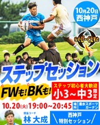 10/20 開催ステップセッションin西神戸　参加費
