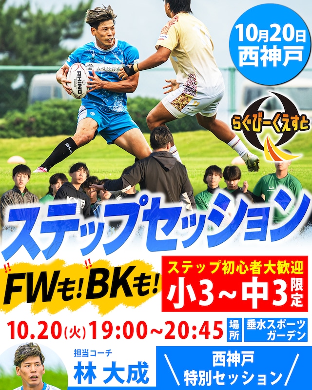10/20 開催ステップセッションin西神戸　参加費