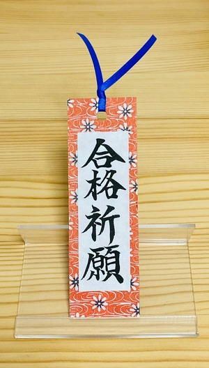 筆文字の栞（しおり）「合格祈願」を販売します。※裏面は無地になります。