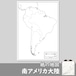 南アメリカ大陸の紙の白地図