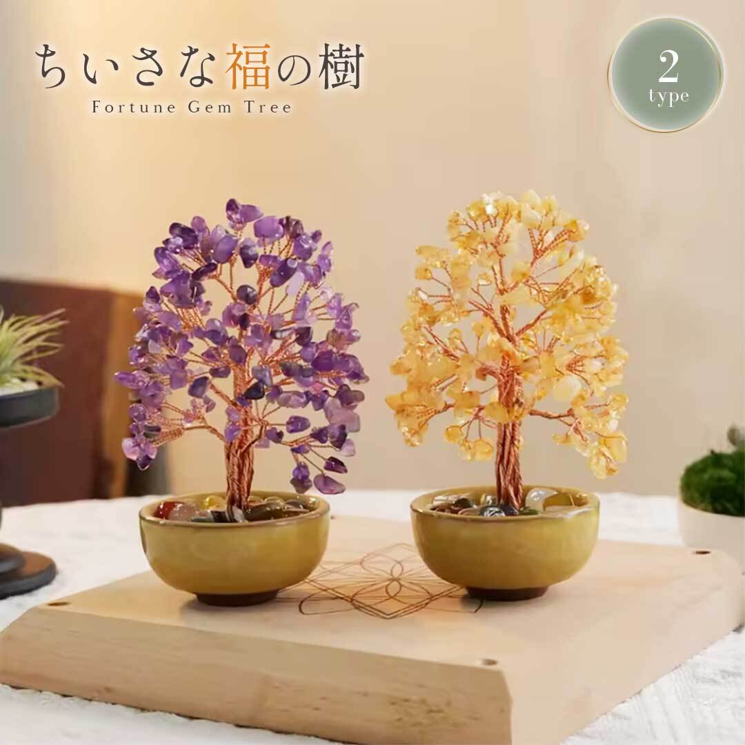 風水 ミニツリー 天然石 13cm 開運 ツリー シトリン アメジスト 財運