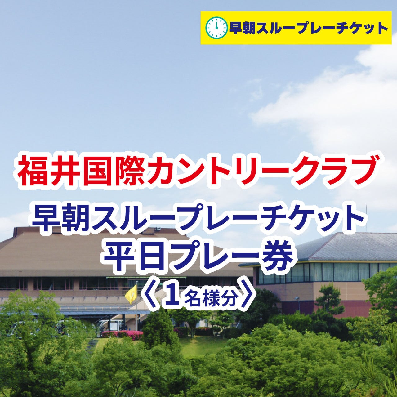 福井国際カントリークラブ 早朝スループレーチケット 平日プレー券 1名