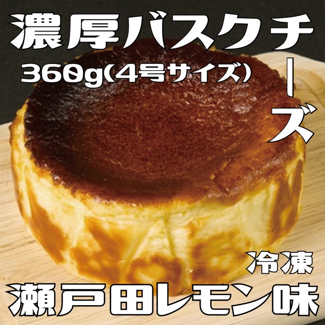 バスクチーズケーキ ボビチー瀬戸田レモン味 ホールサイズ 4号サイズ約360g 冷凍 ボビチー Bobby S Cheese Cake