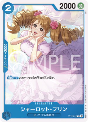 シャーロット・プリン ST12-012