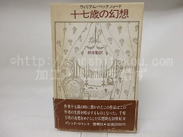 十七歳の幻想　/　ウィリアム・ベッグフォード　柄本魁訳　[17659]