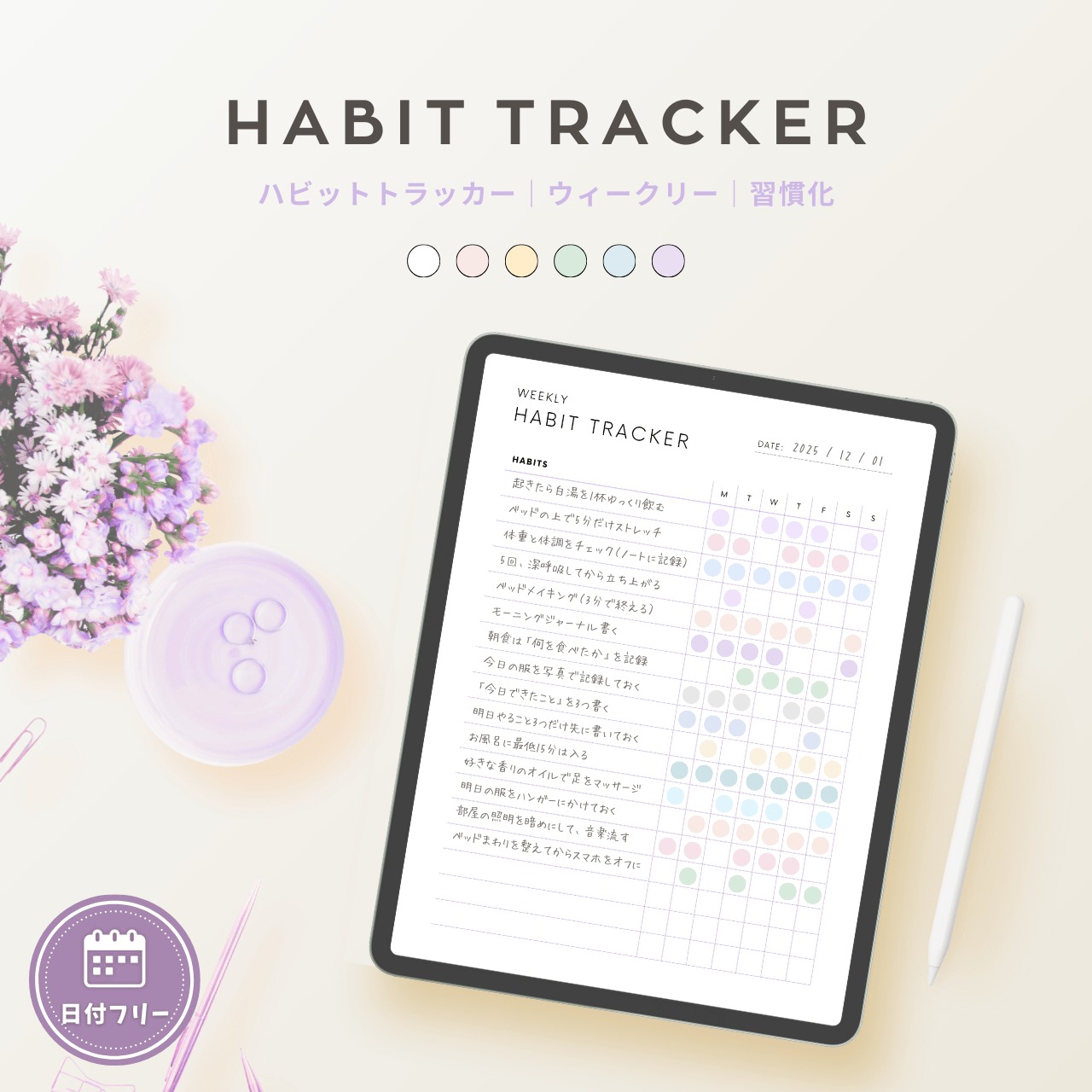 ハビットトラッカー┊︎6色&4種類セット┊︎習慣化┊︎ルーティン