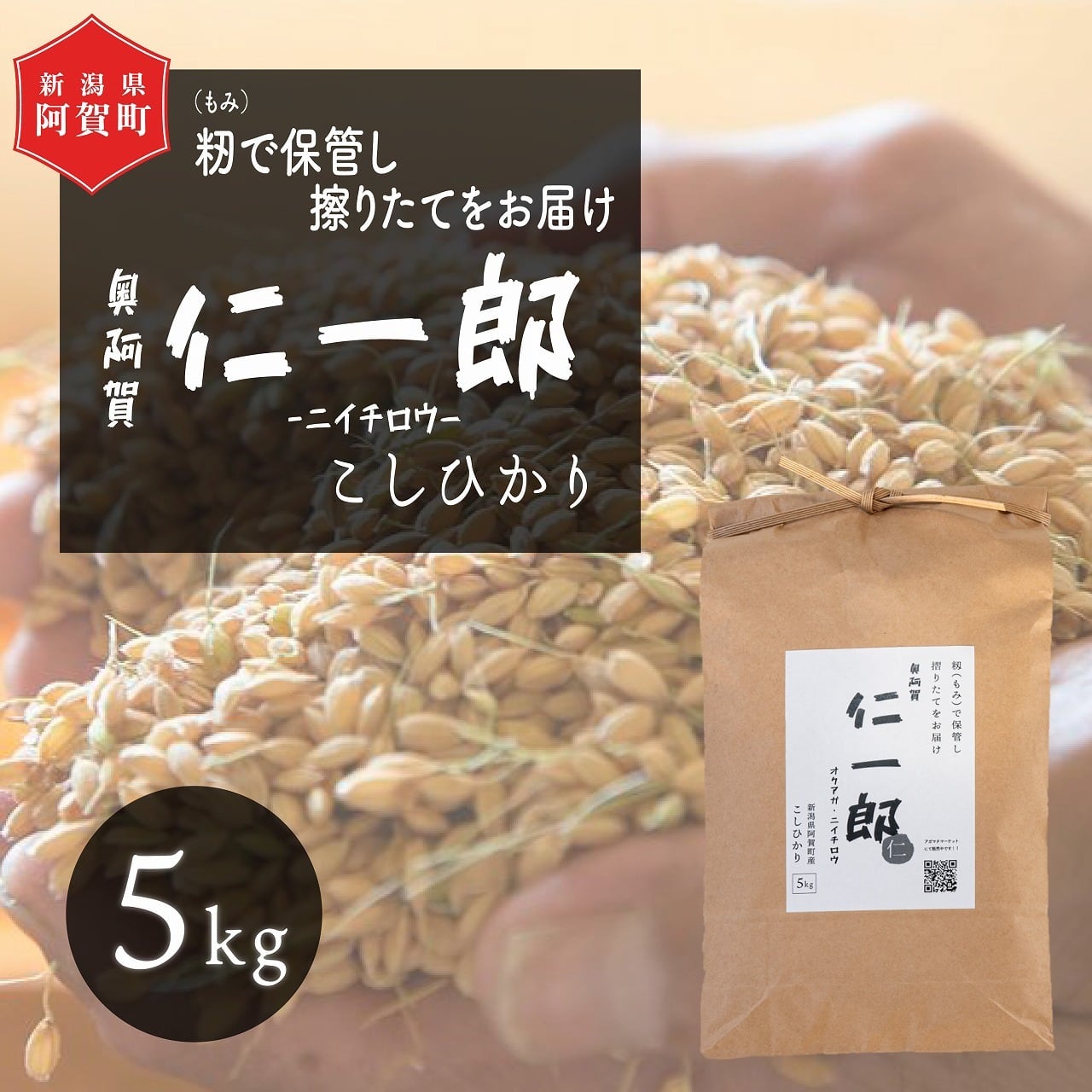 新米》＜令和7年産＞阿賀町産こしひかり 奥阿賀仁一郎 5kg（白米）新潟