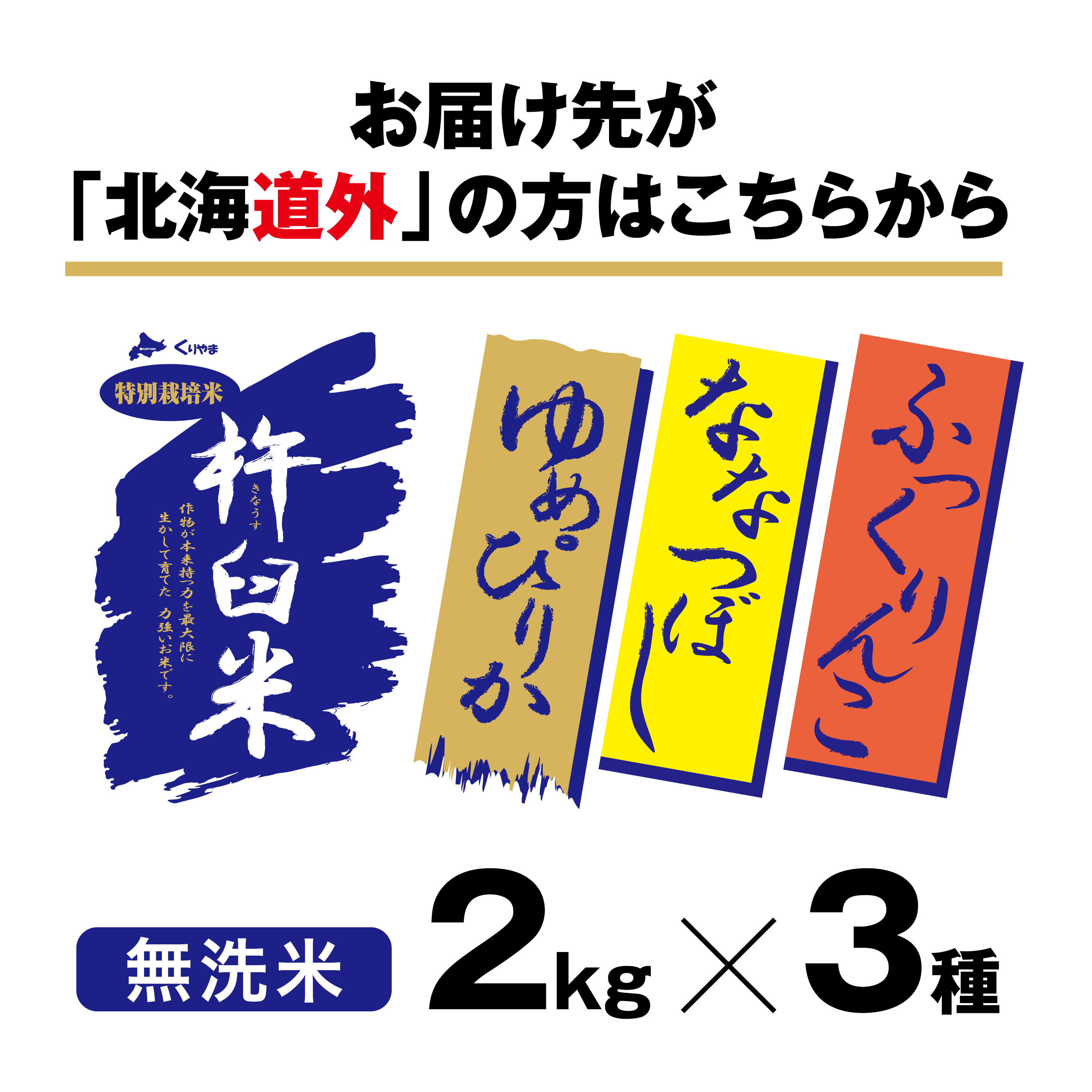 2kg×3（無洗米）　特別栽培米　ゆめぴりか／ふっくりんこ／ななつぼし　きなうすギフトセット　北海道栗山町きなうすファーム通販サイト