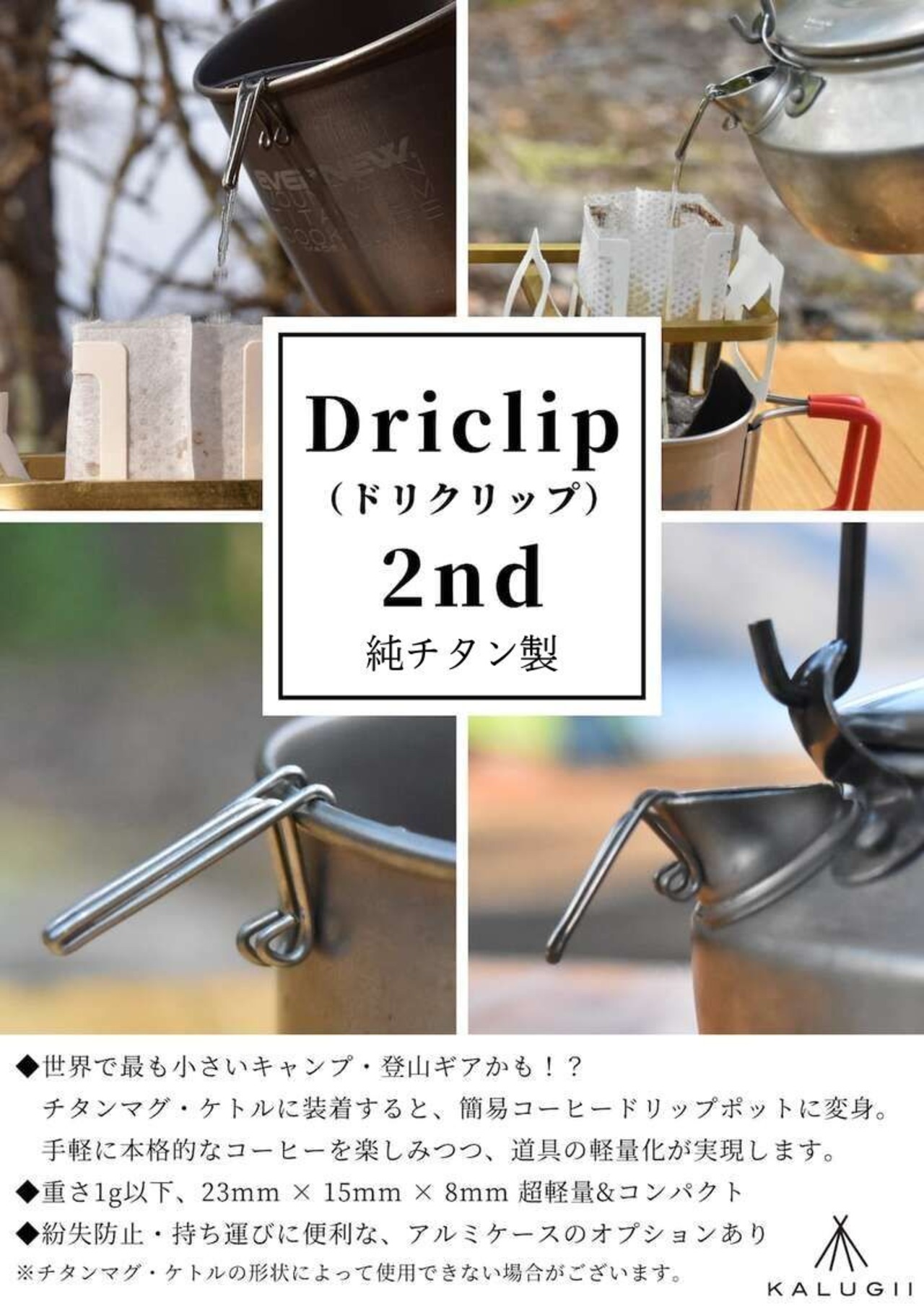 KALUGII カルギイ Driclip2nd-T ドリクリップ2nd-T 純チタン製 専用ケース付き