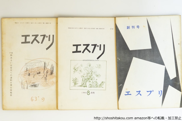 （雑誌）エスプリ　創刊号・2号・3号　3冊　/　吉増剛造　渡辺武信　白石かずこ　藤田治　諏訪優　菅谷規矩雄　天沢退二郎　清水俊彦　飯島耕一　岡田隆彦　他　[40071][並]