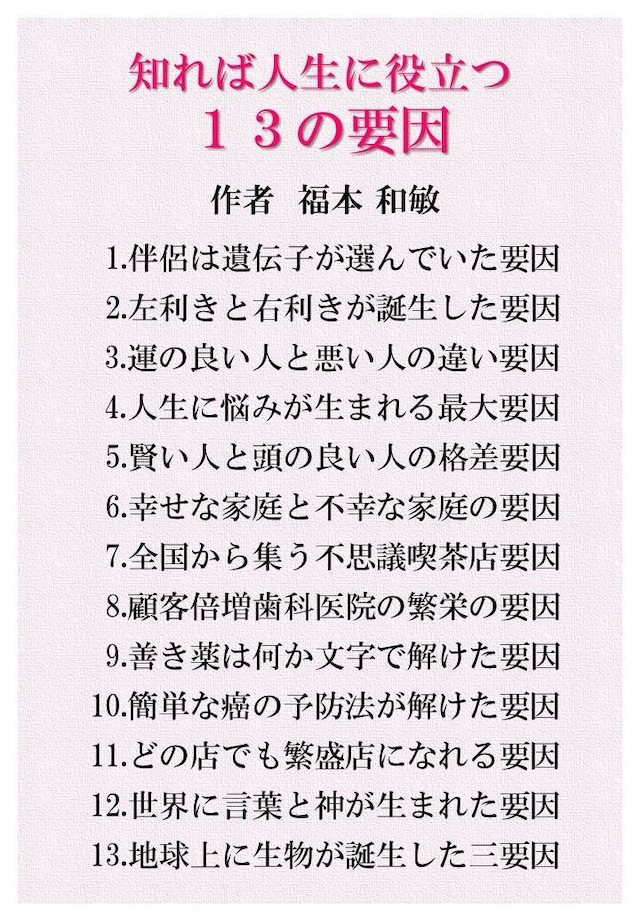 実益図書　「知れば人生に役立つ13の要因」