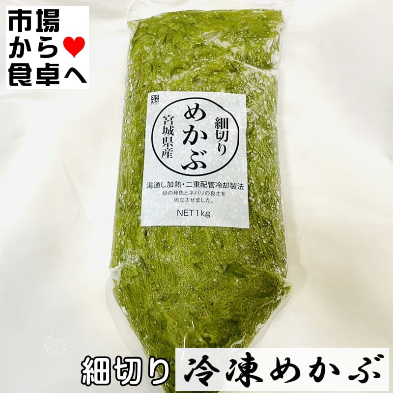 細切りめかぶ (冷凍)1kg 国産(宮城県)【海藻を毎日食べよう！】湯通し