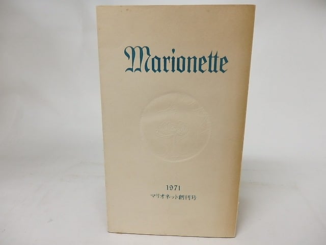 MARIONETTE マリオネット 創刊号 / [16871] | 書肆田高