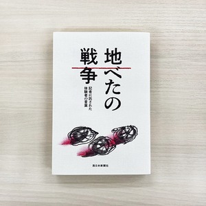 地べたの戦争　記者に託された体験者の言葉