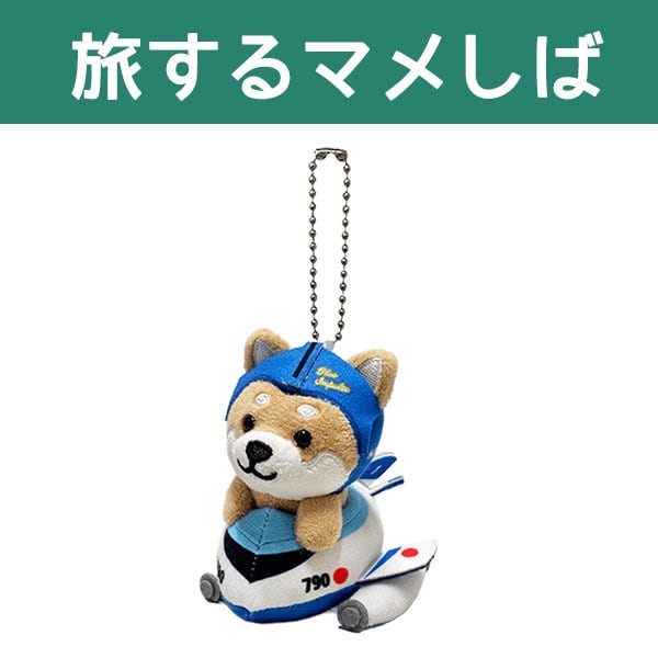 旅するマメしば ぬいぐるみボールチェーン ホルスタイン・さる・うま