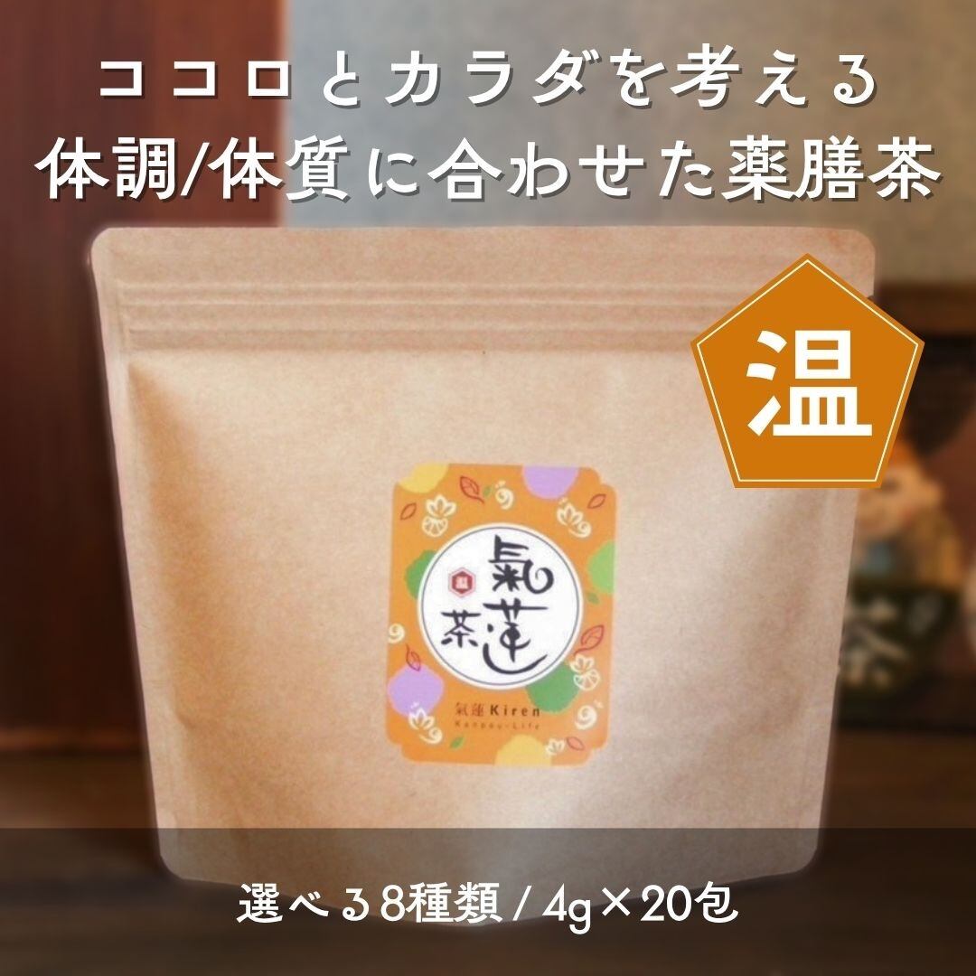 氣蓮茶 ~オリジナル漢方茶~ | おもてなし薬膳せっちゃんごはん