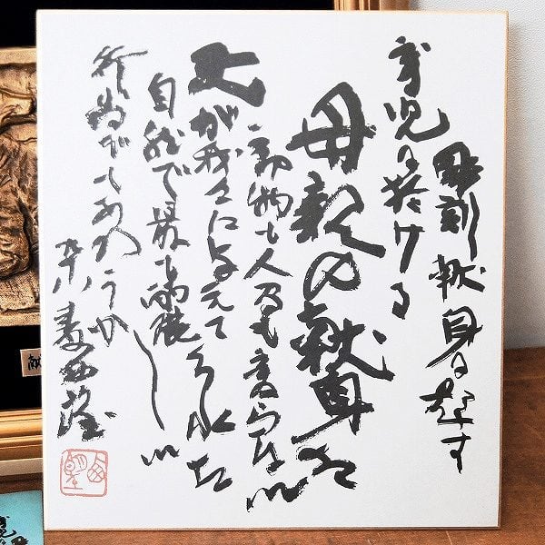 北村西望・献身・彫刻・レリーフ・額入・色紙付・No.170422-19・梱包
