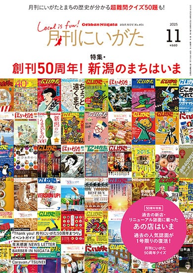 月刊にいがた』の本