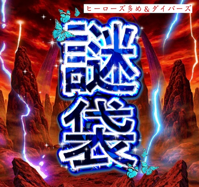 ドラゴンボールヒーローズ＆ダイバーズ　謎袋オリパ　7万円Ver