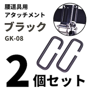 金井産業 マルキン印 腰道具用アタッチメント GK-08-1 ブラック 2個セット 日本製 燕三条製