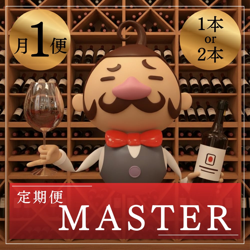 月 1,2本】MASTER便✨ソムリン厳選✨ワイン定期便 | sommelin
