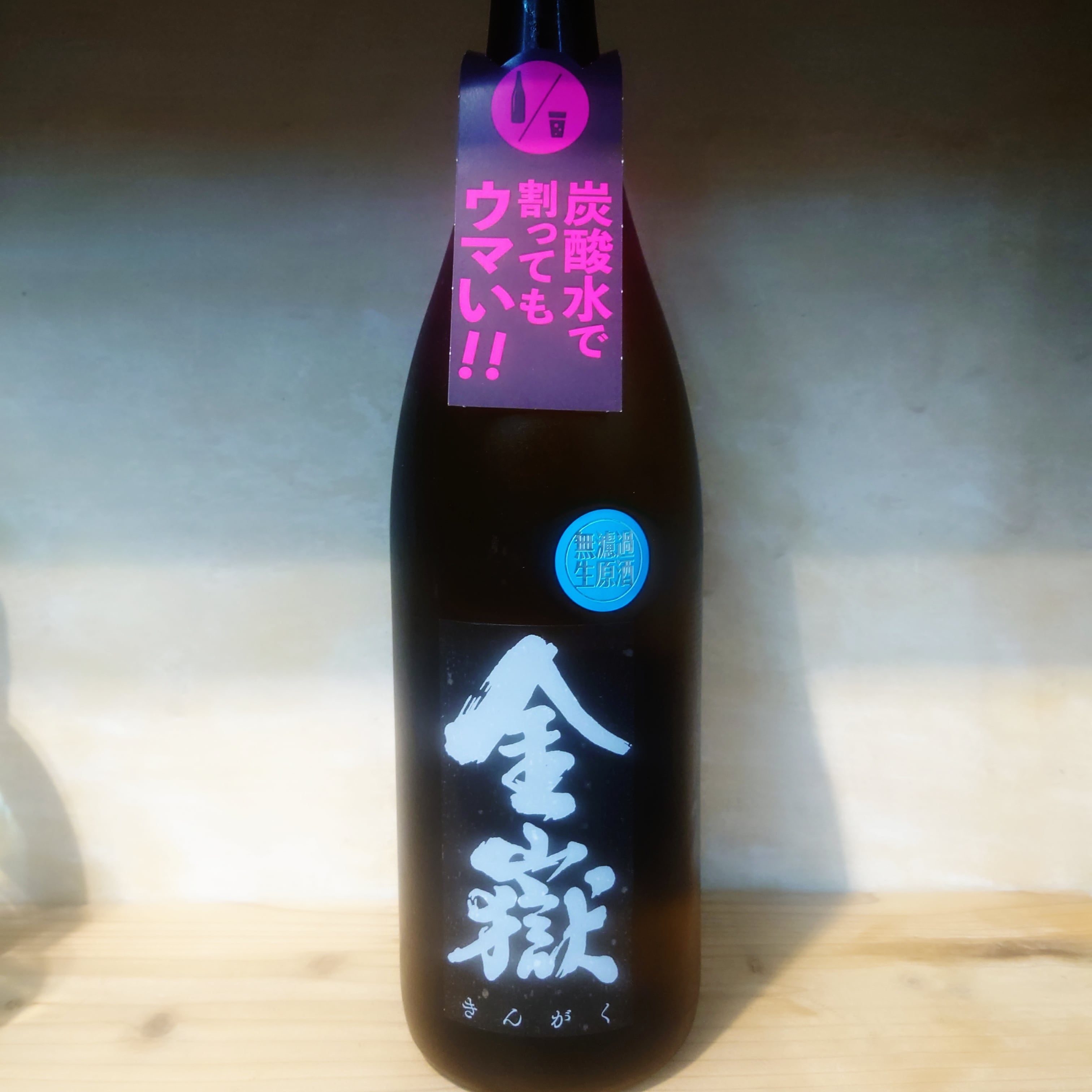 金嶽 無濾過生原酒 900ml | 十徳日本酒販売所｜大阪・吹田