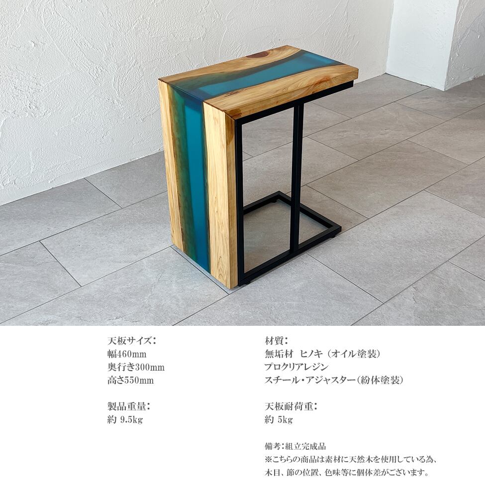 レジンサイドテーブル 天然木 檜（ヒノキ）ブルーレジン ソファ
