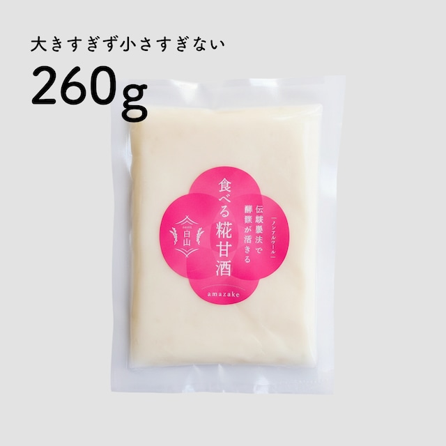 食べる糀甘酒 260g 真空パック【冷凍】★生100％・無添加・砂糖不使用・ノンアルコール
