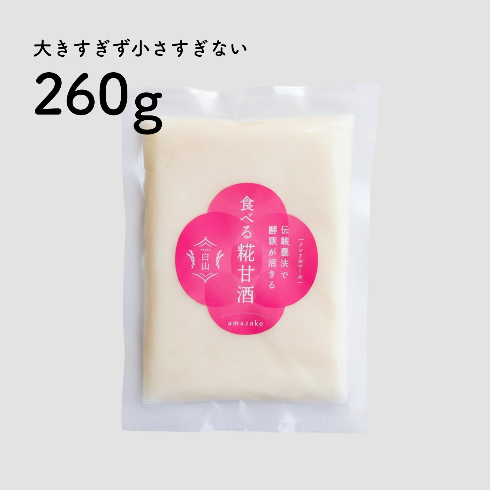 食べる糀甘酒 260g 真空パック【冷凍】★生100%・無添加・砂糖不使用・ノンアルコール