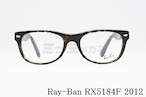 Ray-Ban メガネフレーム RX5184-F 2012 52サイズ NEW Wayfarer ウェリントン ニューウェイファーラー レイバン 正規品 RB5184-F