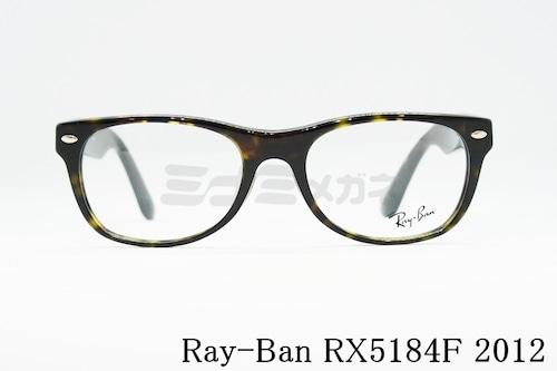 Ray-Ban メガネフレーム RX5184-F 2012 52サイズ NEW Wayfarer ウェリントン ニューウェイファーラー レイバン 正規品 RB5184-F