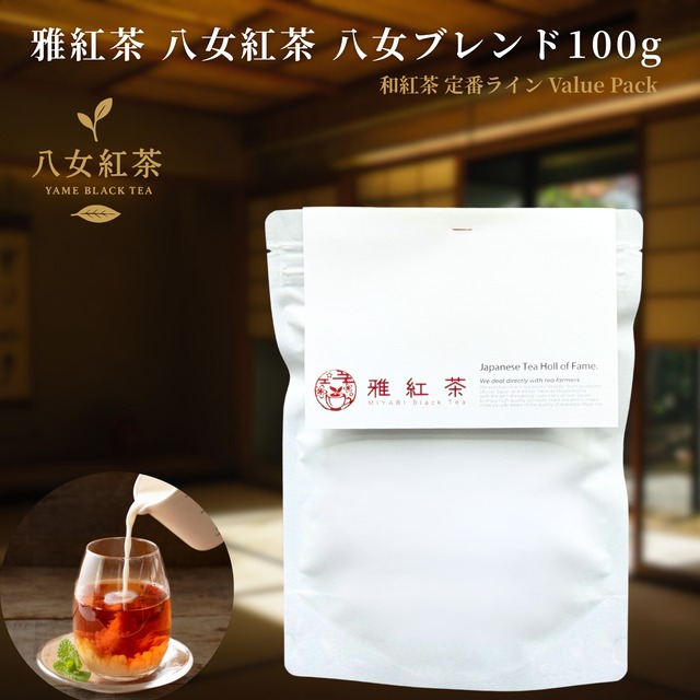雅紅茶 八女紅茶 八女ブレンド 100g 国産和紅茶 リーフティー ミルクティー向き 毎日飲む方へ 大容量お得パック | お茶 日本茶 紅茶 和紅茶 茶の支度 送料無料 丁寧なくらし 【定番】【Value Pack】