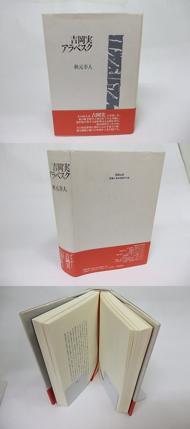 吉岡実アラベスク / 秋元幸人 [18395] | 書肆田高
