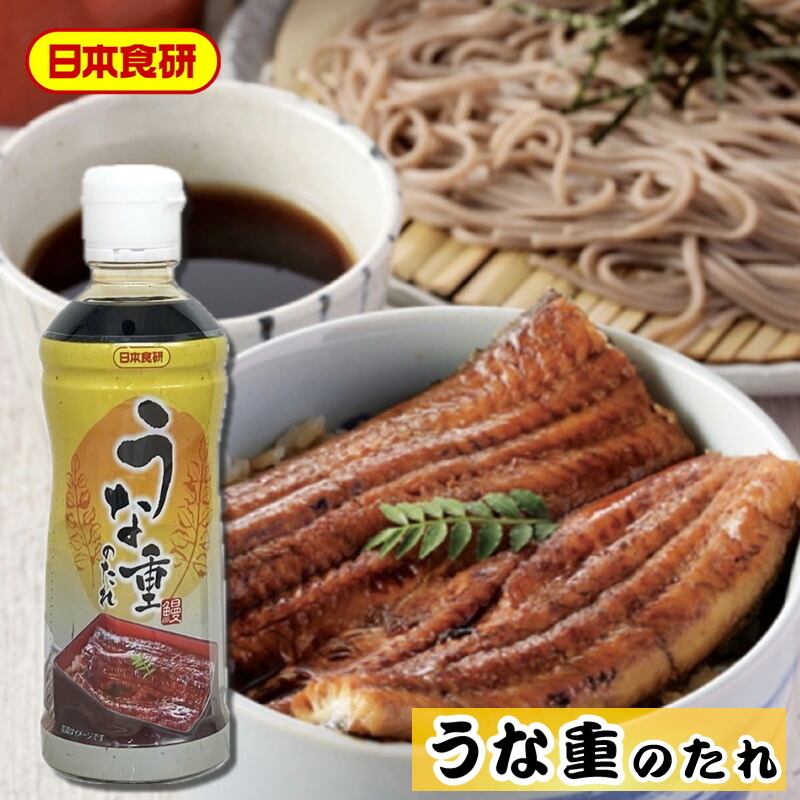 うな重のたれ 600g【日本食研・業務用】うなぎのたれ、甘さを抑え、うなぎの旨みを効かせました。作業性にも優れています【常温便】 | うまいもの市場 powered by BASE