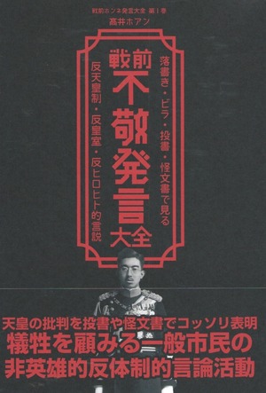 戦前不敬発言大全——落書き・ビラ・投書・怪文書で見る反天皇制・反皇室・反ヒロヒト的言説