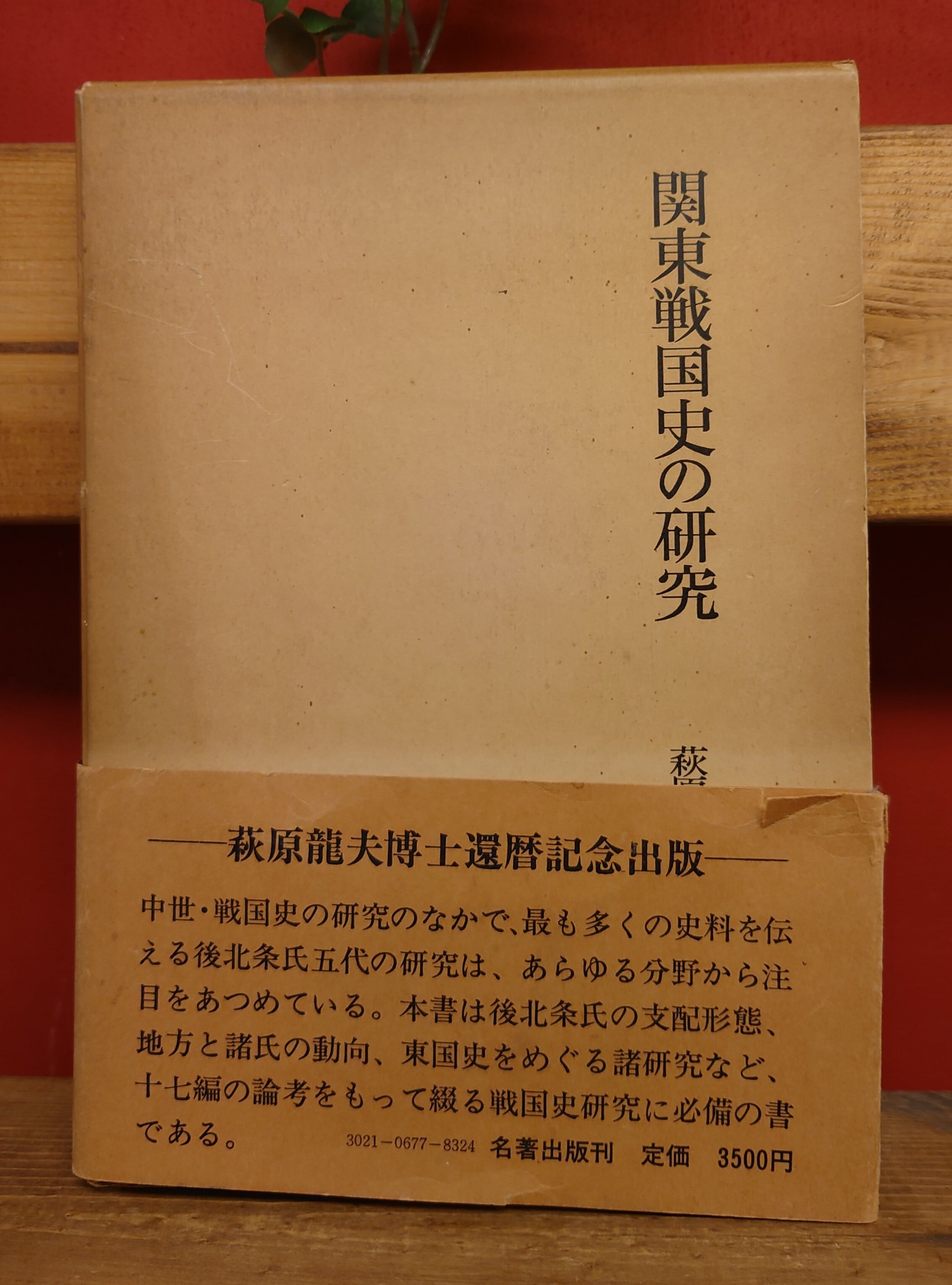 弥生坂　関東戦国史の研究(萩原龍夫還暦記念出版）　緑の本棚
