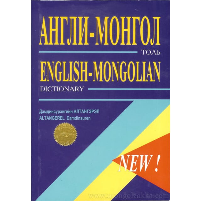新モンゴル語・日本語辞典 【日本モンゴル外交関係樹立50周年記念