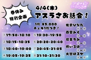 【百雲みく】4/4 春休み特別企画‼︎ アスうさお話会❤︎