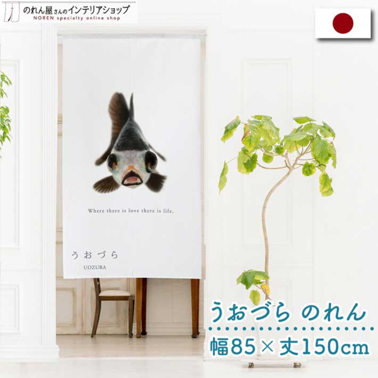 【受注生産】のれん うおづら  パンダ金魚 幅85ｘ丈150cm 99714