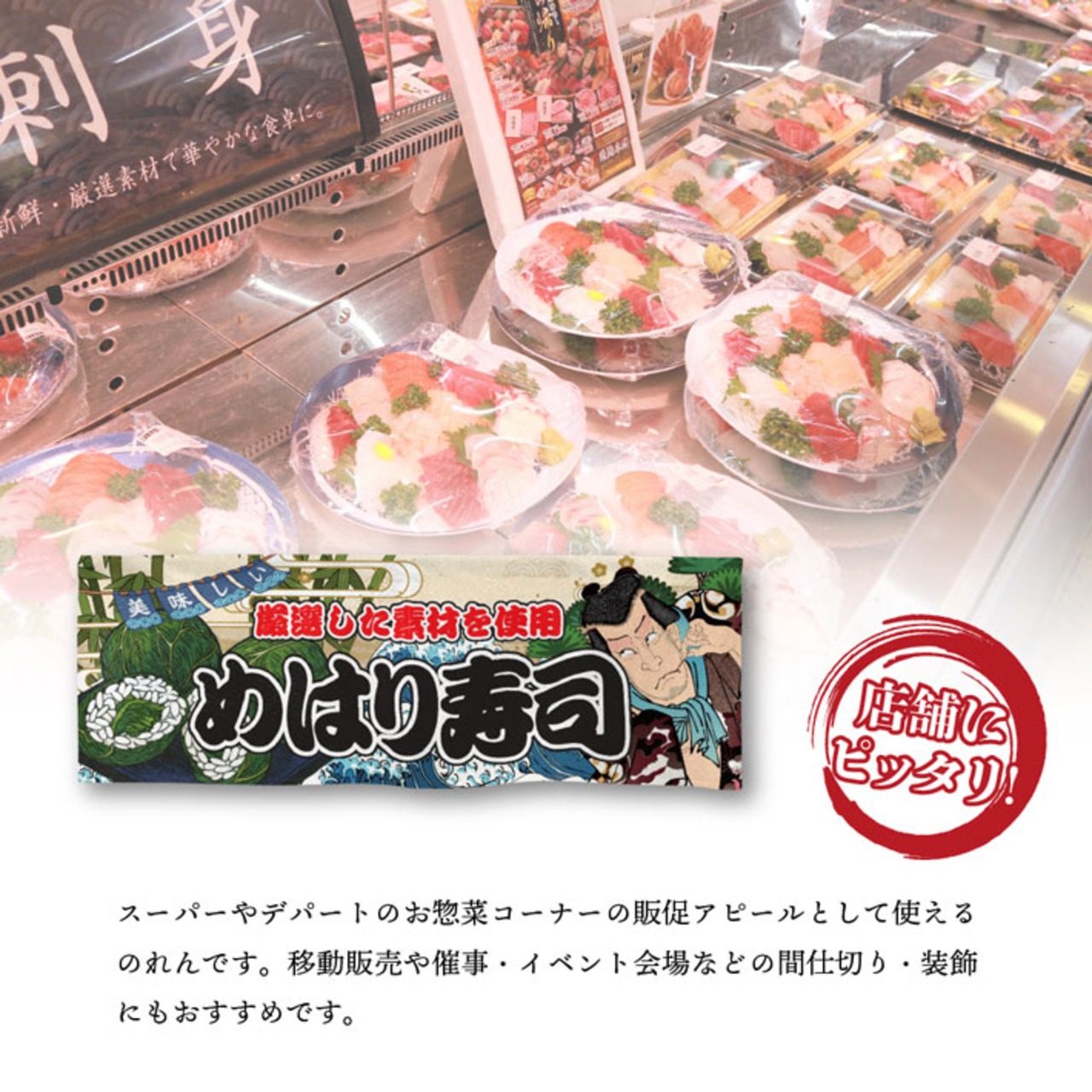 【受注生産】のれん めはり寿司 Yakusha-e Style 85×30cm 45422