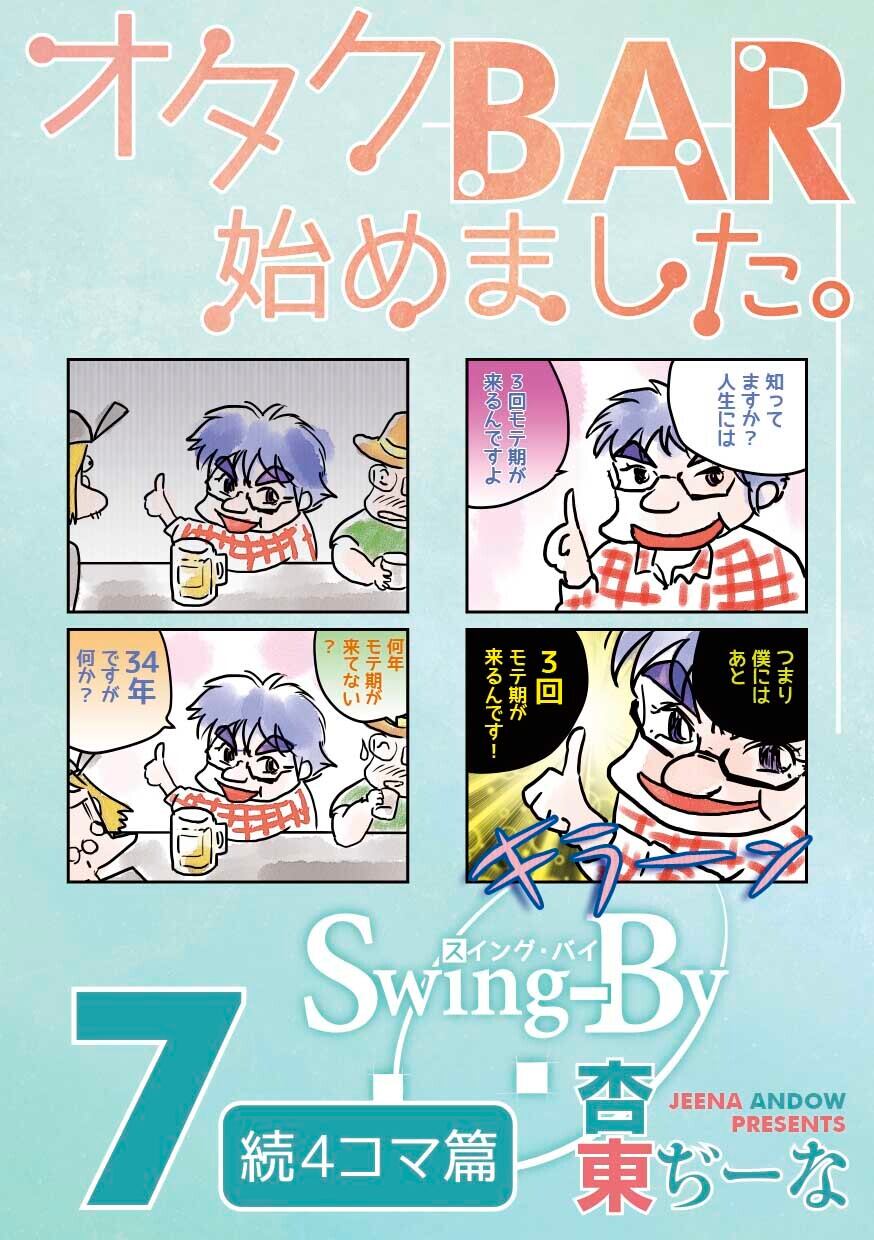 「こちらはbarページです。他の方のご購入はお控えください。」 店長同人誌「オタクBAR始めました。7 続4コマ篇」 | オタク・サブカル