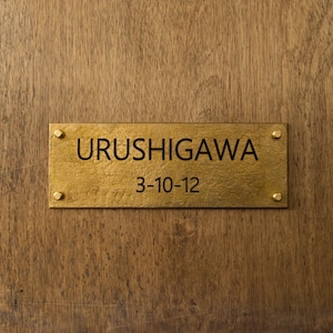 真鍮表札 大 金/黒