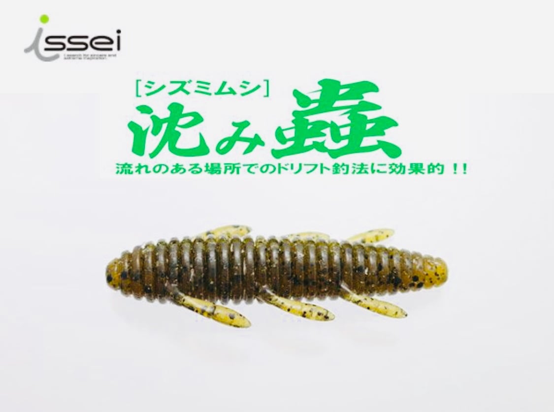 Issei ワーム 沈み蟲 2.6インチ #21 ヨシノボリ ルアー・フライ