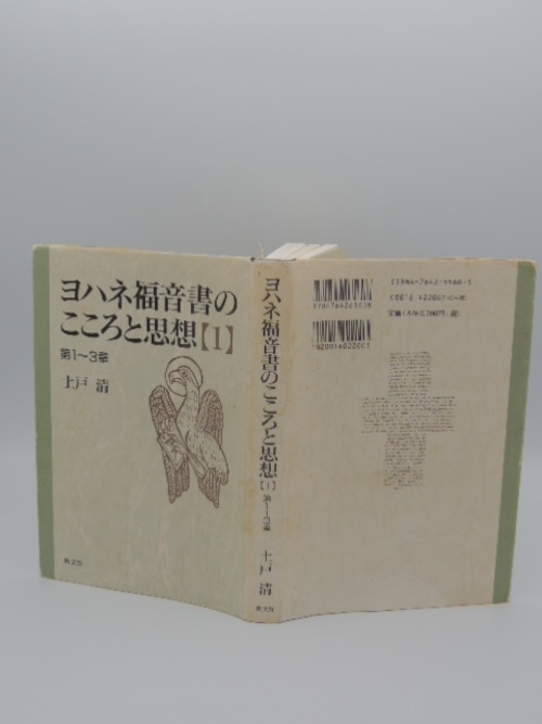 ヨハネ福音書のこころと思想【1】第1～3章の商品画像4