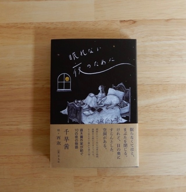 眠れない夜のために