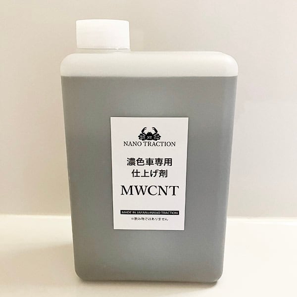 MWCNT 濃色車専用仕上げ剤 1L