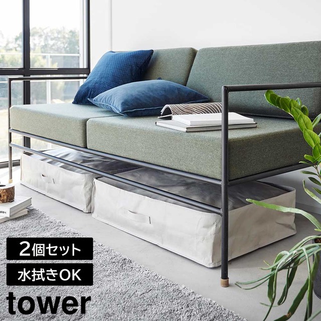 ポリエチレンシート ソファ&ベッド下収納ケース タワー 2個組 山崎実業 tower 容量55L ライトグレー ブラック 1915 1916 水拭き可能 タワーシリーズ yamazaki