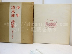 少年　清水昶詩集　1965-1969　献呈署名入　/　清水昶　中村宏装　[31318]